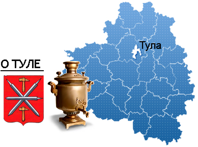 О Туле О Туле